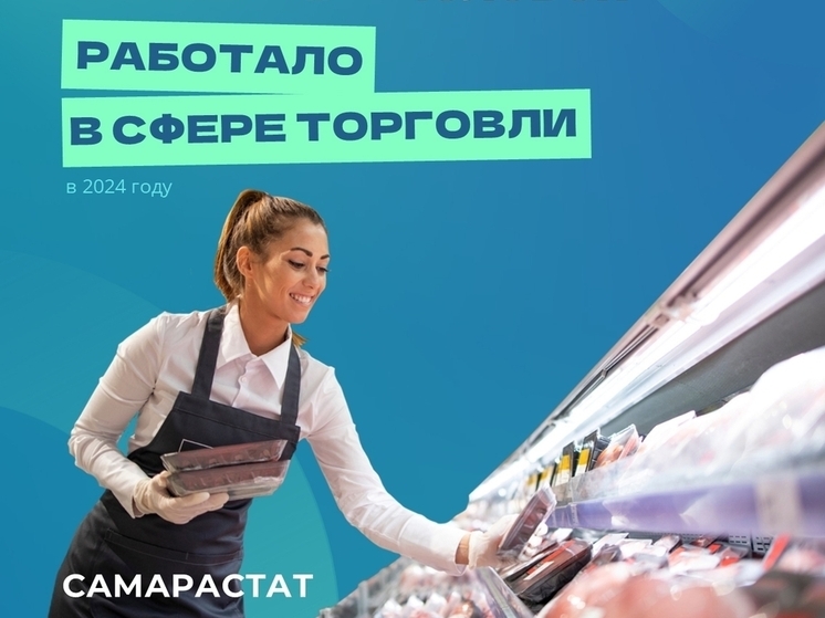 Самарастат: 60 тысяч рублей получают работники сферы торговли в Самаре