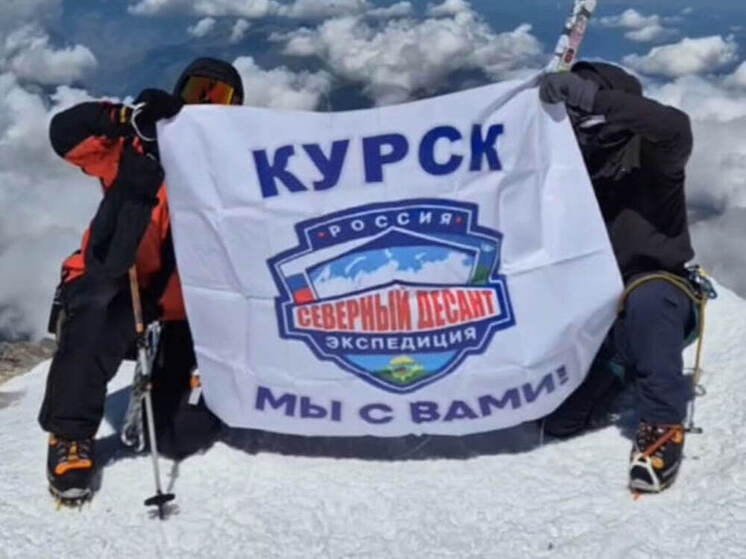 Военнослужащий СВО водрузил курский флаг на Эльбрусе