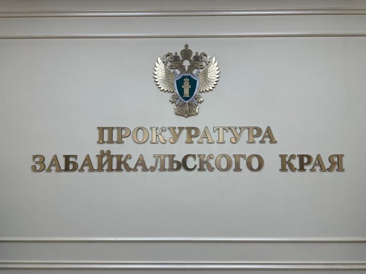 Прокуратура пресекла нарушения в двух министерствах Забайкалья