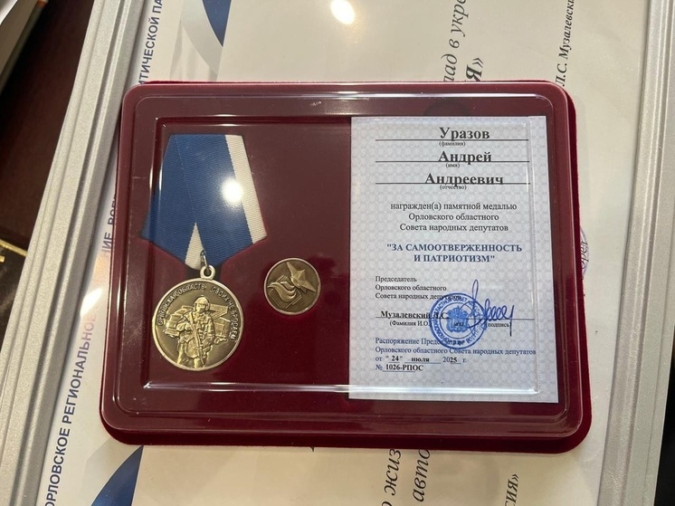 В Орле участнику СВО вручили медаль регионального парламента «За самоотверженность и патриотизм»
