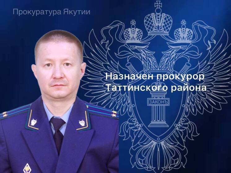 В Таттинском улусе назначили нового прокурора