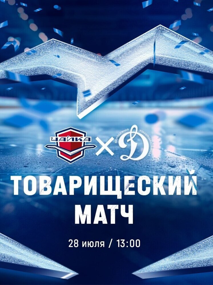 Хоккеистов «Чайки» ждет ответная игра против московского «Динамо»