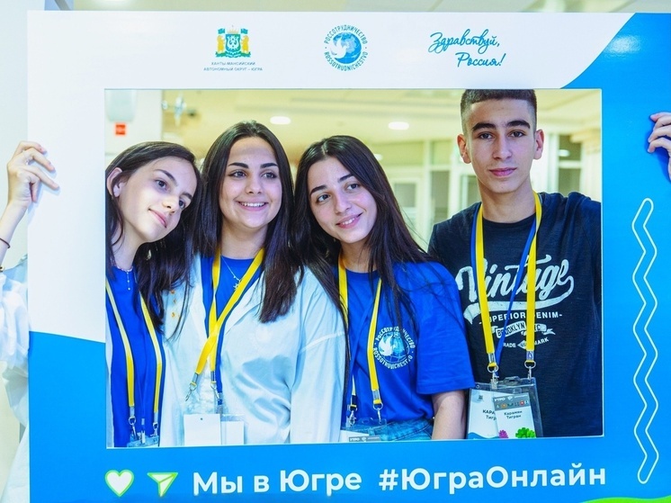 Молодежь из 12 стран Европы познакомится с Югрой в рамках программы «Здравствуй, Россия!»