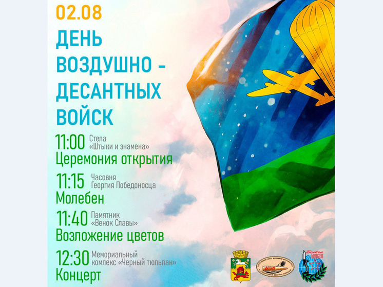 Мэр Новокузнецка раскрыл программу праздничных мероприятий ВДВ