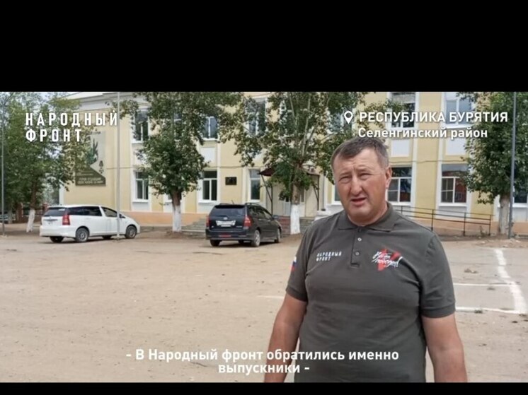 В Бурятии "фронтовики" обратили внимание власти на состояние школ в Селенгинском районе
