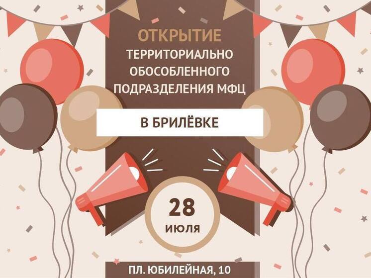В Брилёвке открылось структурное подразделение МФЦ