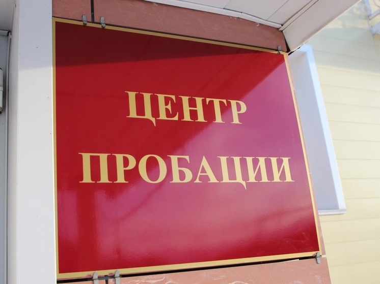 В Архангельске откроют второй центр пробации