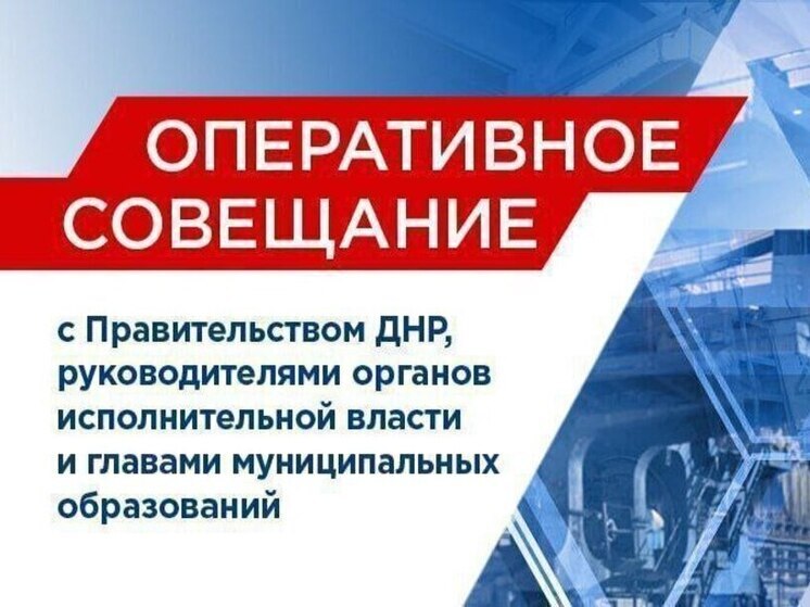 Денис Пушилин провел оперативное совещание, в ходе которого озвучил несколько ключевых поручений