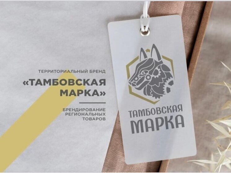 Бренд «Тамбовская марка» стал официальным товарным знаком