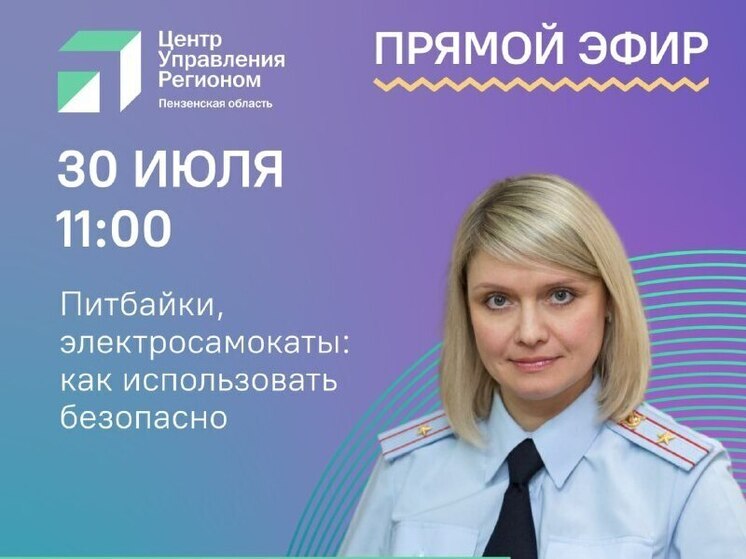 Пензенцев приглашают задать вопросы Госавтоинспекции в прямом эфире