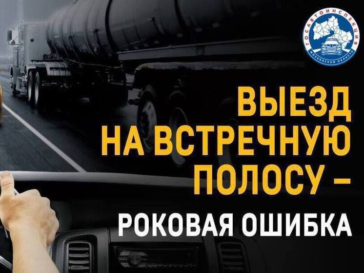  Госавтоинспекция Серпухова проводит акцию «Встречная полоса»