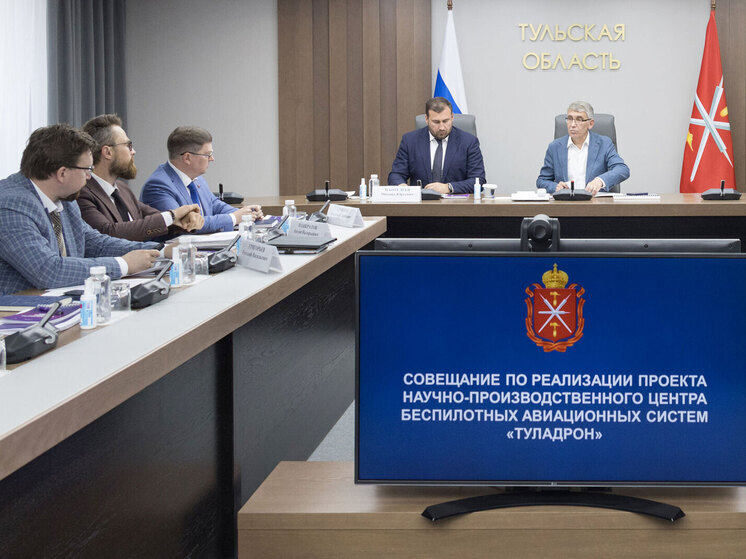 Дмитрий Миляев провел совещание по развитию отрасли беспилотных авиационных систем в Тульской области