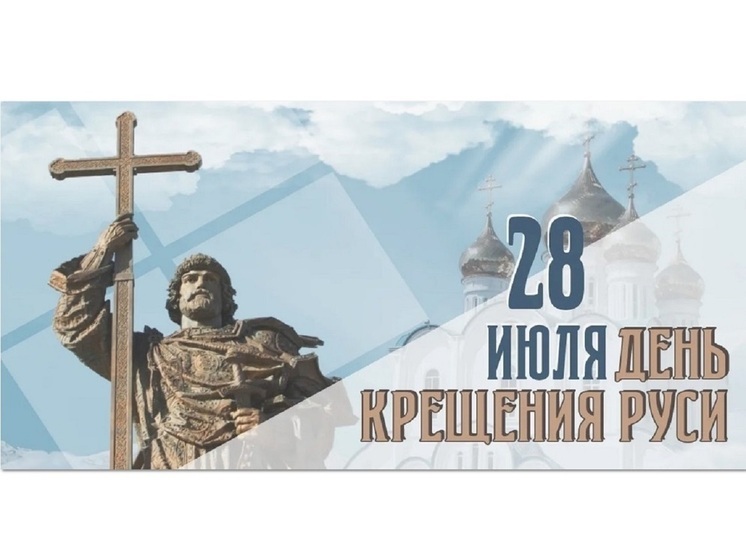 Поздравляем всех православных костромичей с Днём Крещения Руси