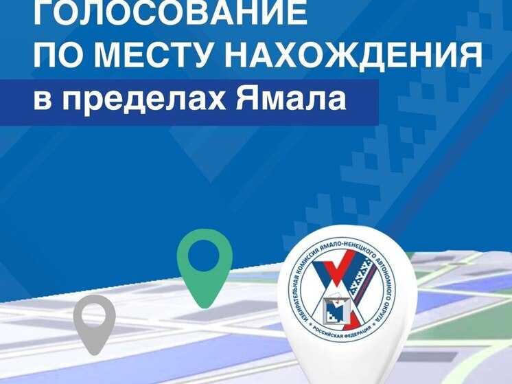 Ямальцы смогут проголосовать за депутатов Заксобрания по месту нахождения