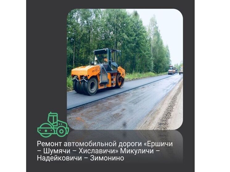 Смоленскавтодор продолжает ремонт дороги в Шумячском районе
