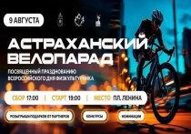 9 августа в Астрахани пройдет традиционный велопарад, центральной площадкой которого станет площадь Ленина