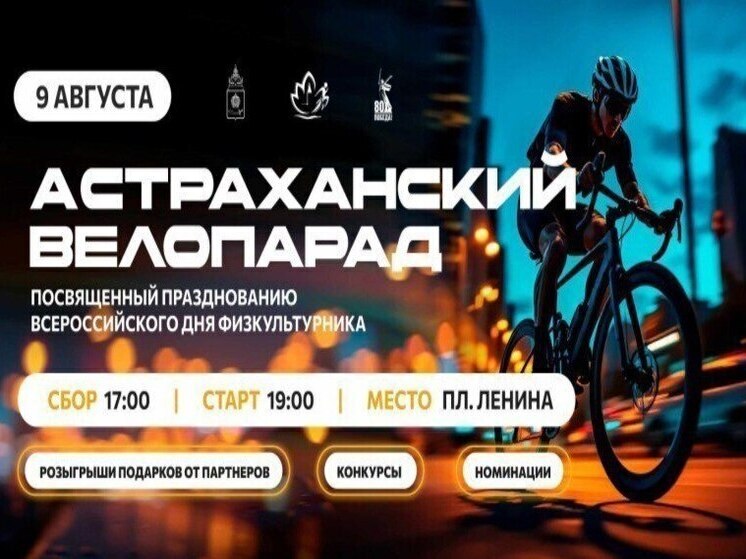 В Астрахани традиционный велопарад пройдет 9 августа