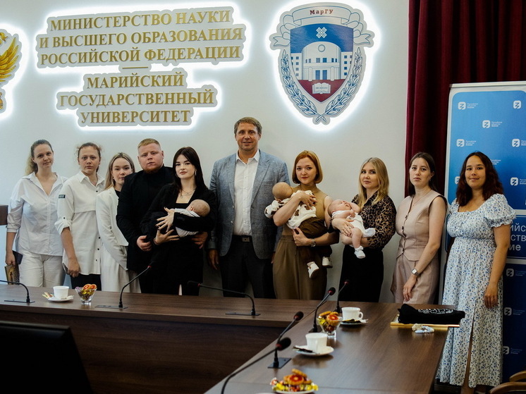 МарГУ продолжает поддерживать молодые семьи