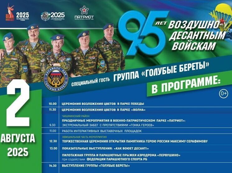 95-летие ВДВ широко отпразднуют в парке «Патриот» в Башкирии