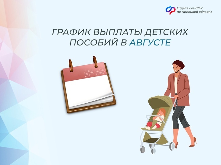 Липчанам выплатят детские пособия раньше срока