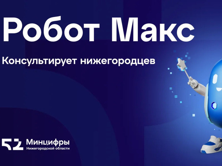 Робот Макс расскажет нижегородцам о мерах господдержки