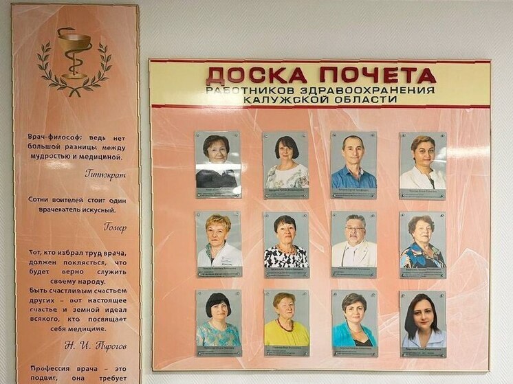 Лучшие врачи Калужской области попали на обновлённую Доску почёта