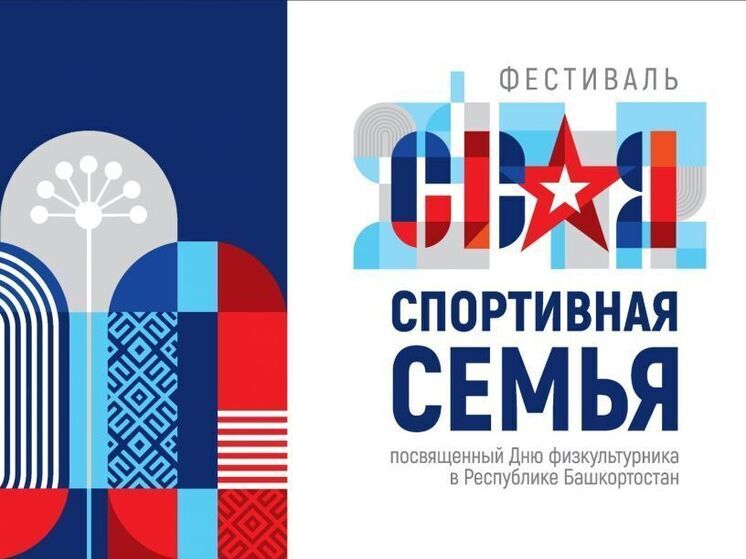 В Уфе состоится фестиваль для участников СВО и их семей