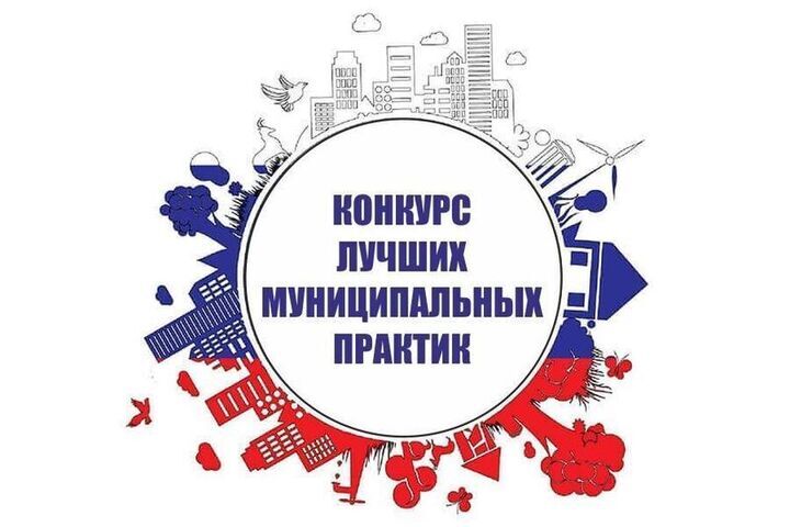 Муниципалитеты Чувашии вновь могут войти в число лучших на конкурсе «Лучшая муниципальная практика»
