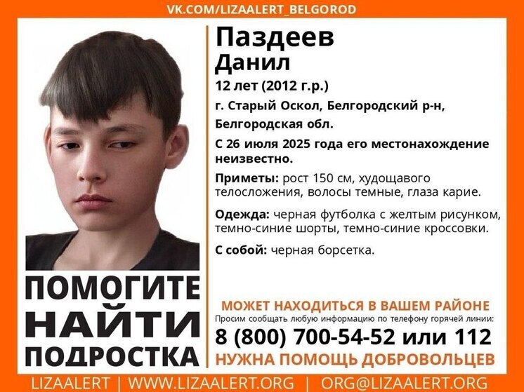 В Старом Осколе ищут 12-летнего подростка в черной футболке с желтым рисунком