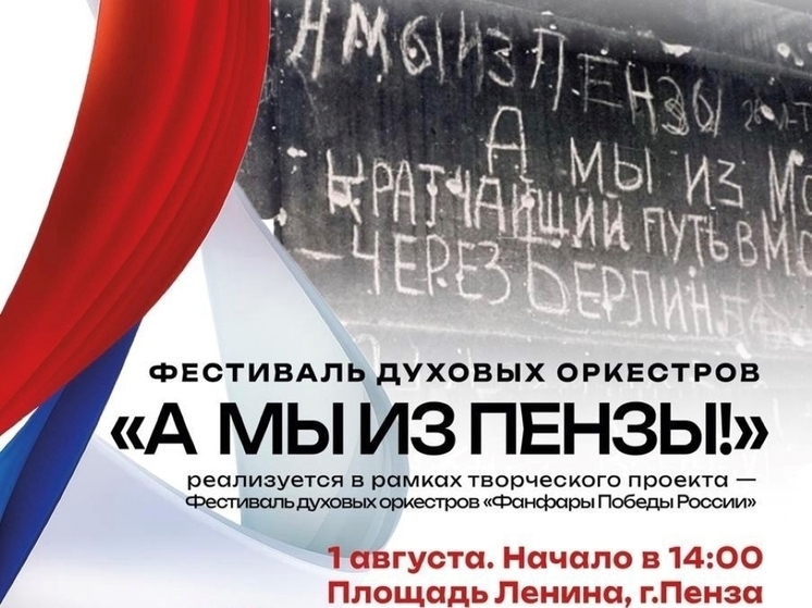 В Пензе организуют фестиваль духовых оркестров «Фанфары Победы»