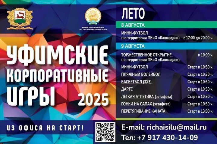 Предприятия и компании поборются за победу в «Уфимских летних корпоративных играх»