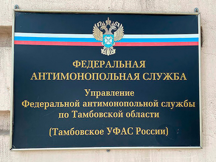 Тамбовское УФАС выявило сговор на торгах