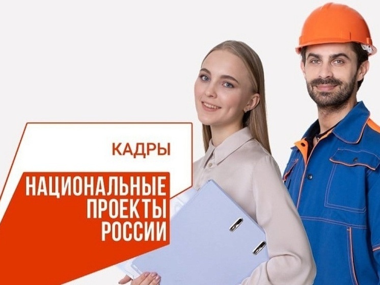 Есть возможность пройти бесплатное обучение в рамках нацпроекта «Кадры»