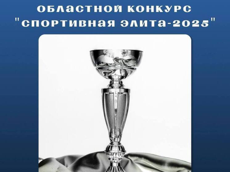 В Томске подвели итоги конкурса «Спортивная элита – 2025»