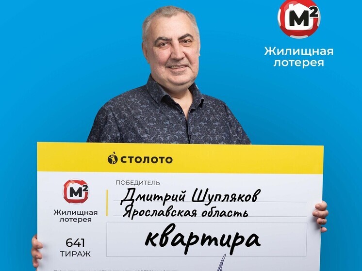 Ярославец выиграл 10 млн рублей в лотерею