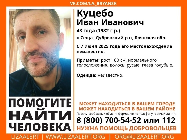 В Брянской области ищут пропавшего Ивана Куцебо