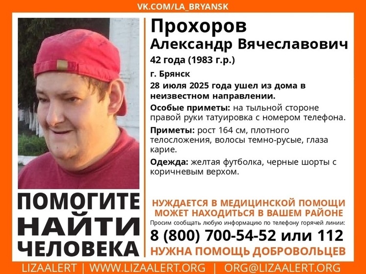 В Брянске пропал 42-летний Александр Прохоров