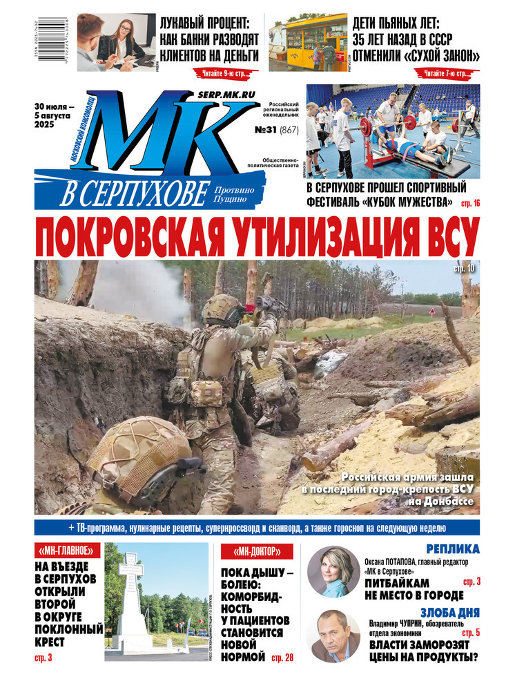 Что почитать в свежем номере «МК в Серпухове» от 30 июля 2025 года