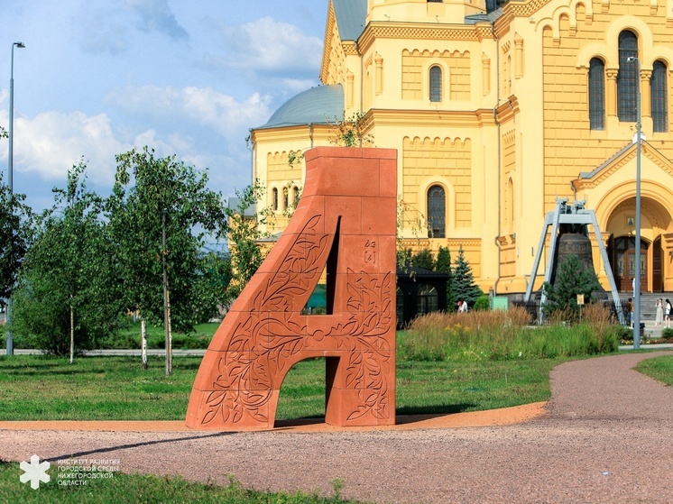 Ещё одна гигантская буква из «Городской азбуки» появилась в Нижнем