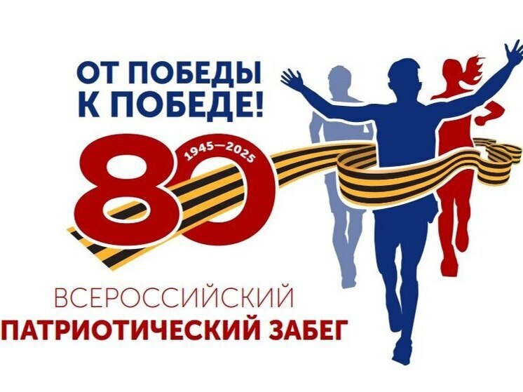 Иркутск присоединится к забегу "От Победы к Победе!"