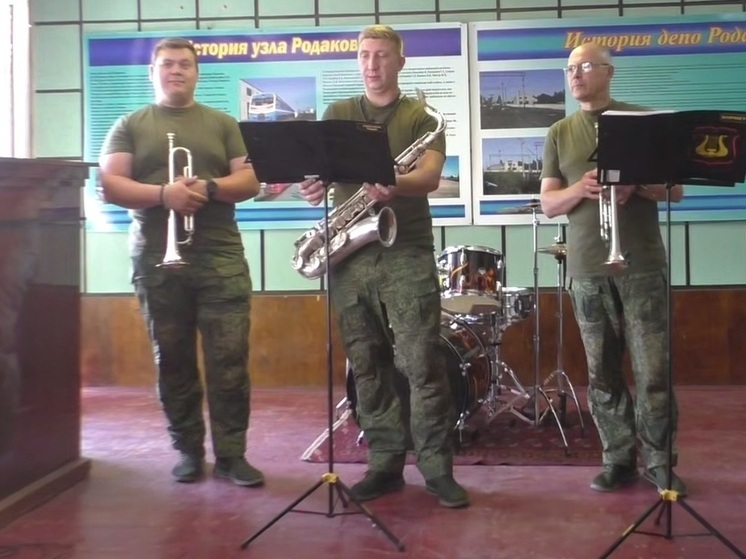 Военный оркестр выступил перед работниками локомотивного депо Родаково