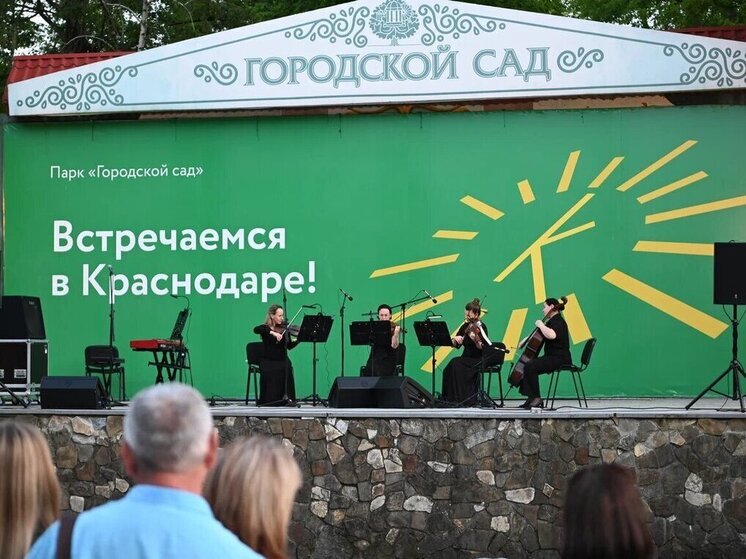 В парки Краснодара возвращаются бесплатные концерты под открытым небом