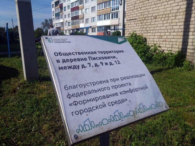 Писковичи благоустраивают: губернатор оценил результаты благоустройства в рамках ФКГС