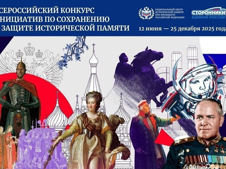 Объявлен конкурс по сохранению исторической памяти