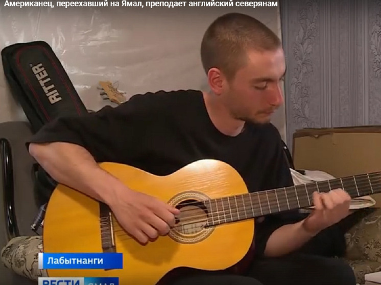 Жителей Лабытнанги английскому учит переехавший на Север американец