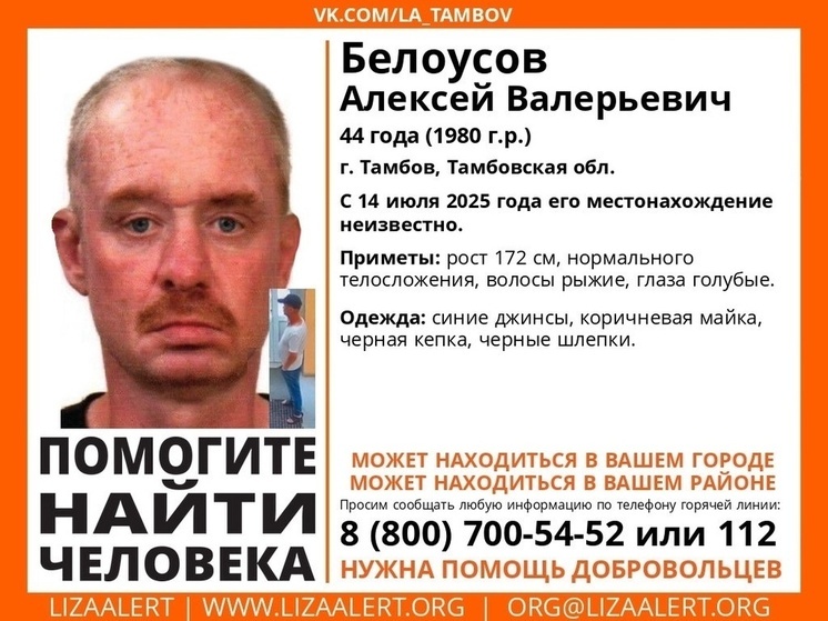 Тамбовские волонтеры разыскивают 44-летнего Алексея
