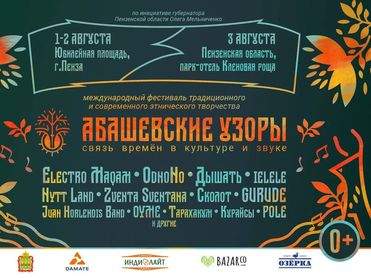 Пензенцев ждет этнический фестиваль «Абашевские узоры» с участием звезд мировой сцены