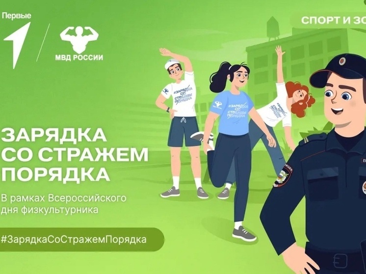Калмыкия присоединится к «Зарядке со стражем порядка»
