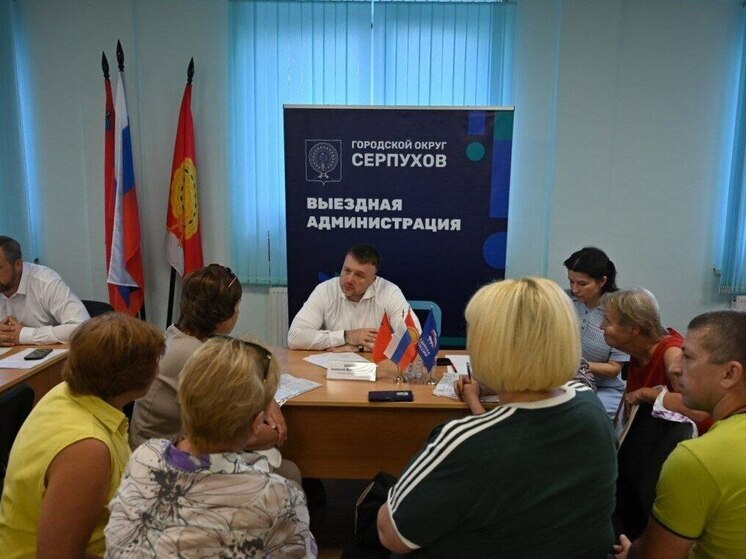 Подтопления, ремонт школ и поддержка СВО: в Серпухове прошла «выездная администрация»