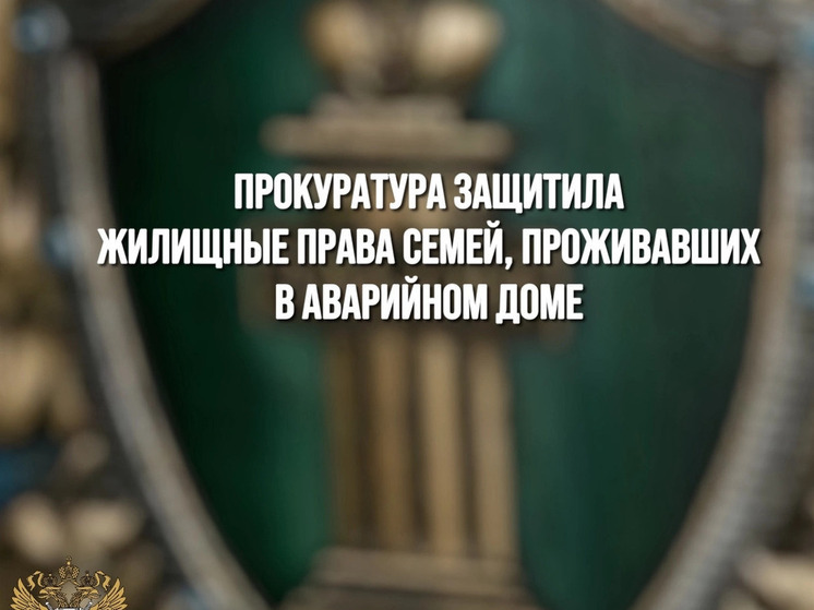 Прокуратура добилась переселения семей из аварийного дома в Сафонове